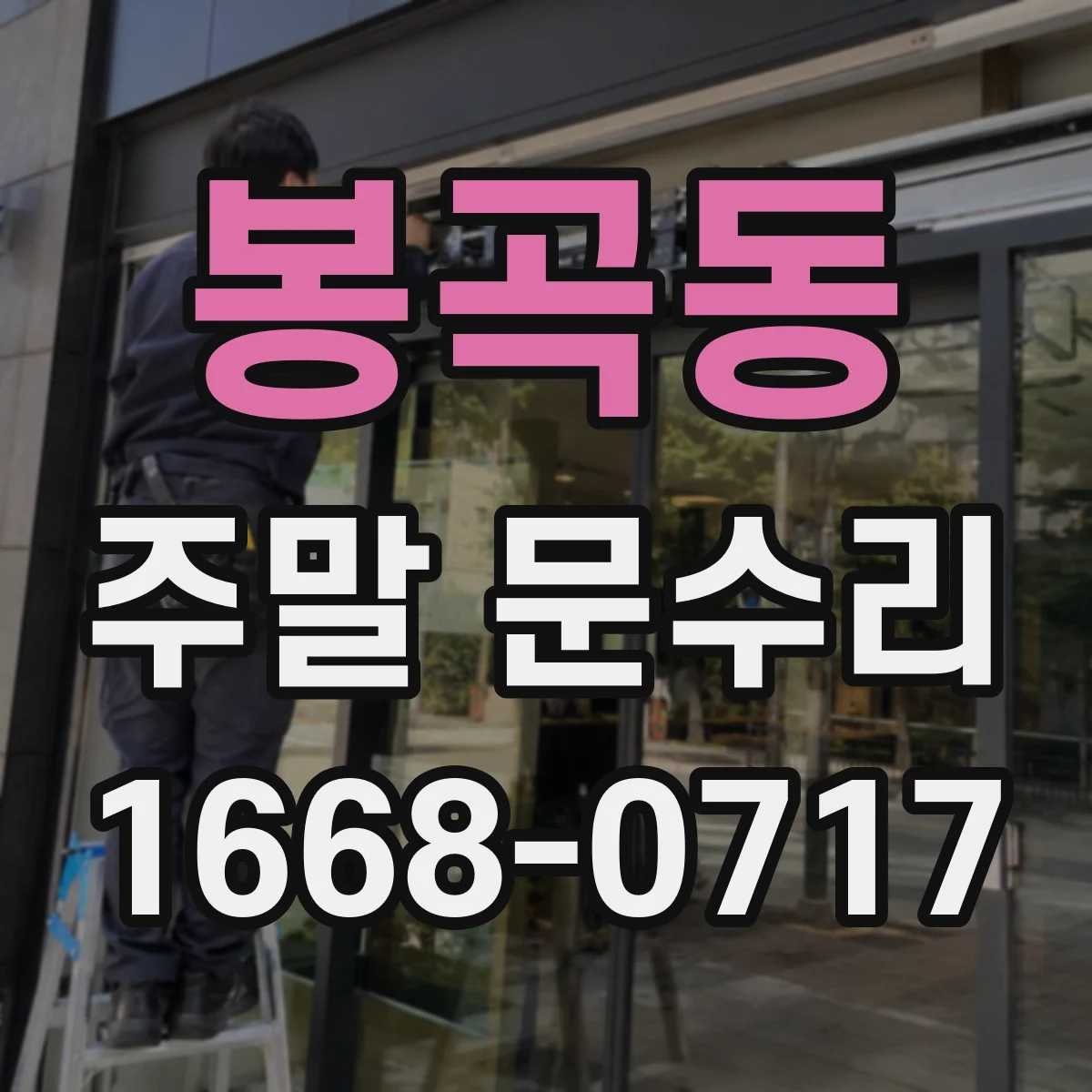 봉곡동 주말 문수리
