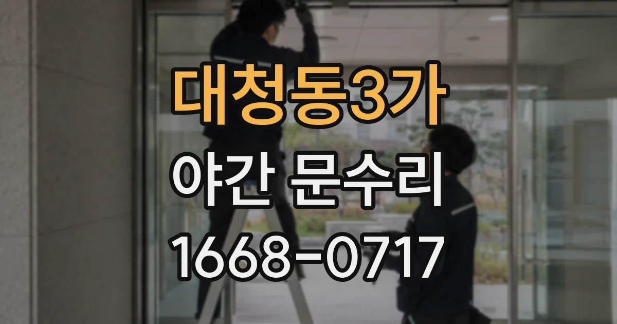 대청동3가 야간 문수리