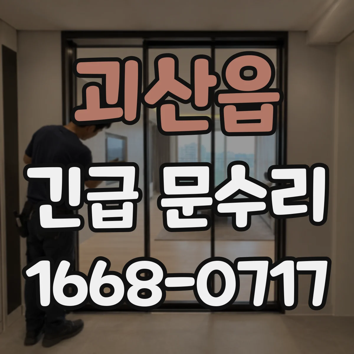 괴산읍 긴급 문수리