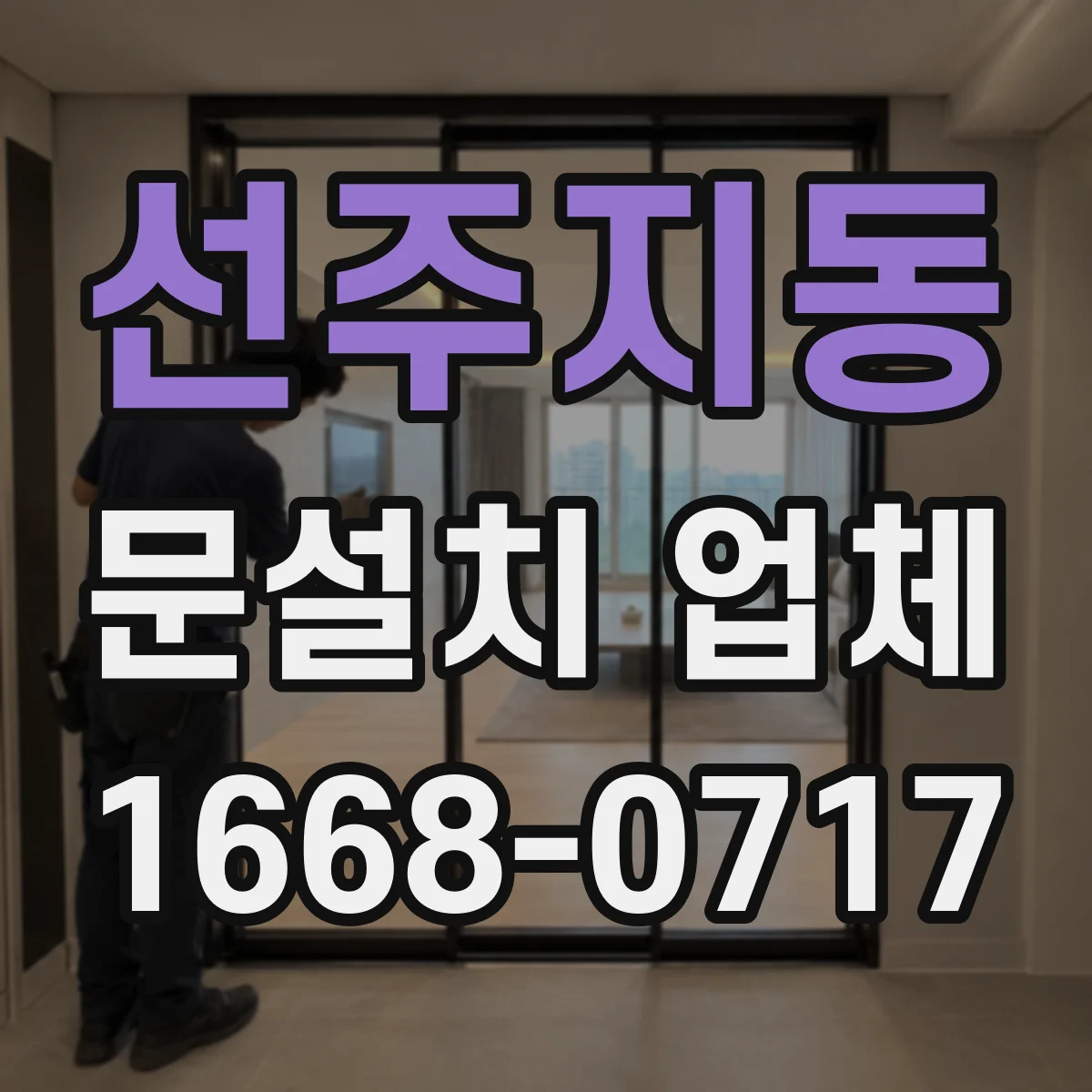 선주지동 문설치 업체