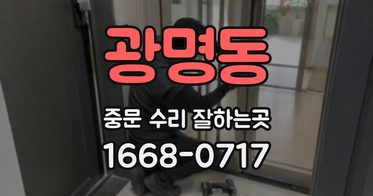 광명동 중문 수리 잘하는곳