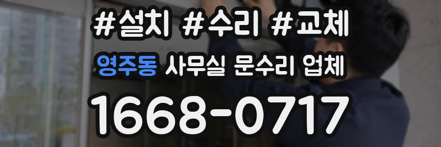 영주동 사무실 문수리 업체