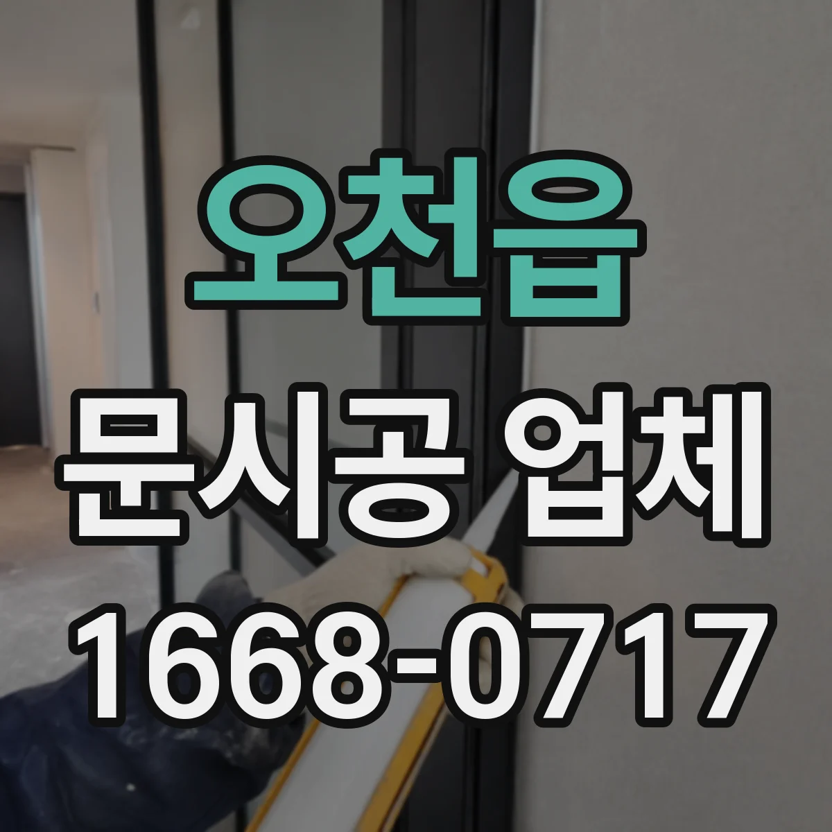 오천읍 문시공 업체
