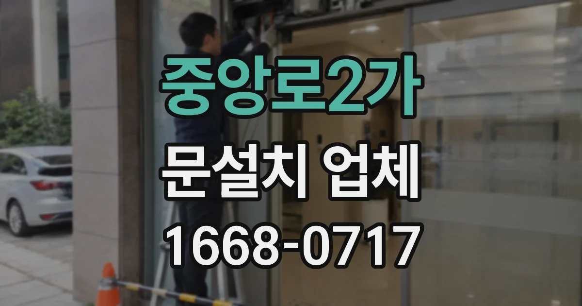 중앙로2가 문설치 업체