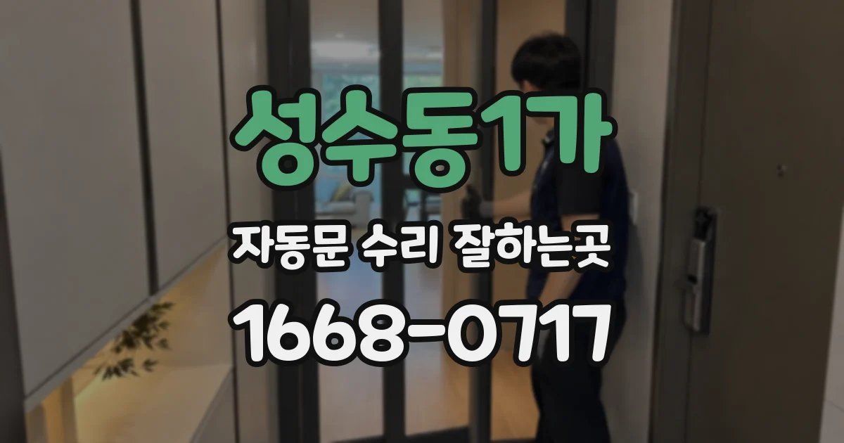 성수동1가 자동문 수리 잘하는곳