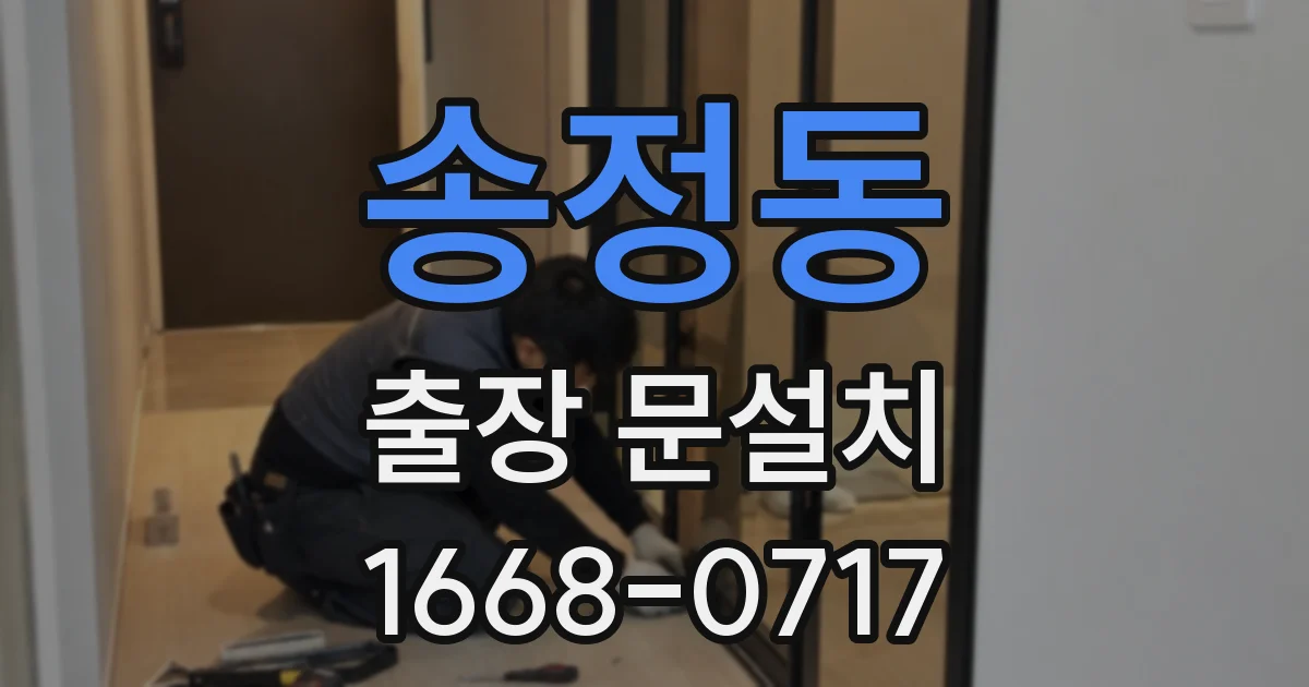 송정동 출장 문설치