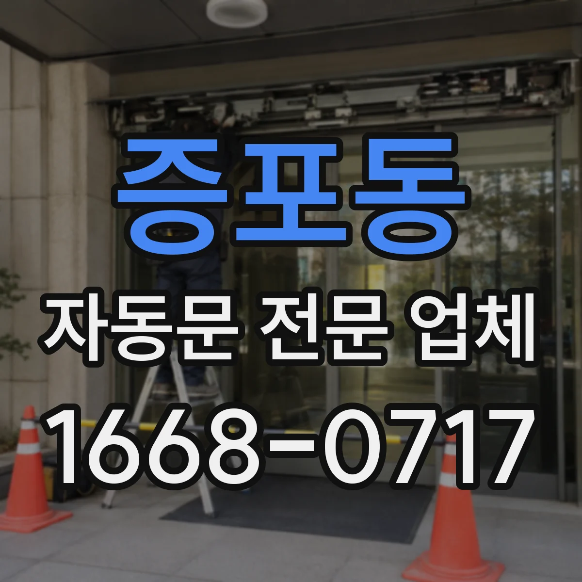 증포동 자동문 전문 업체