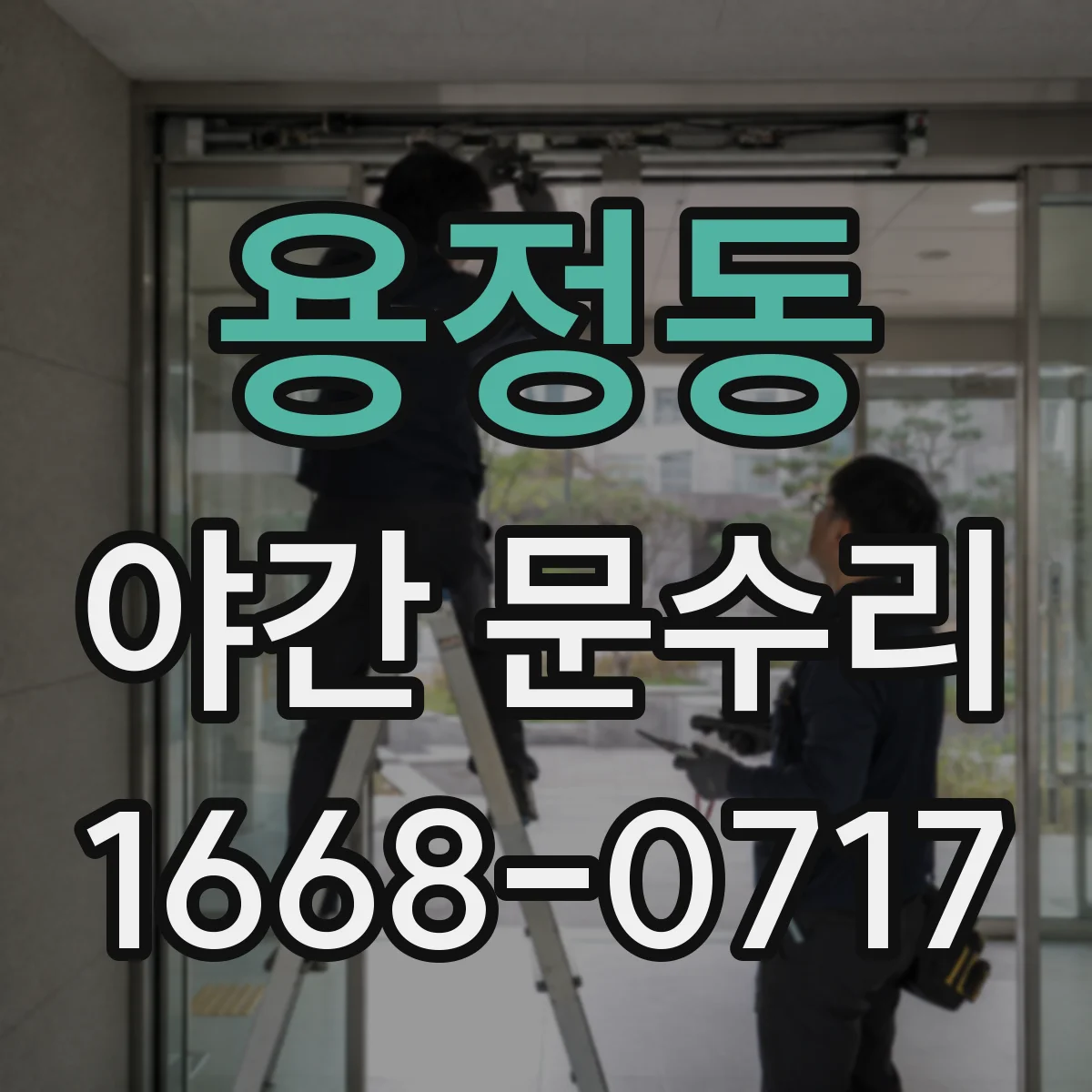 용정동 야간 문수리