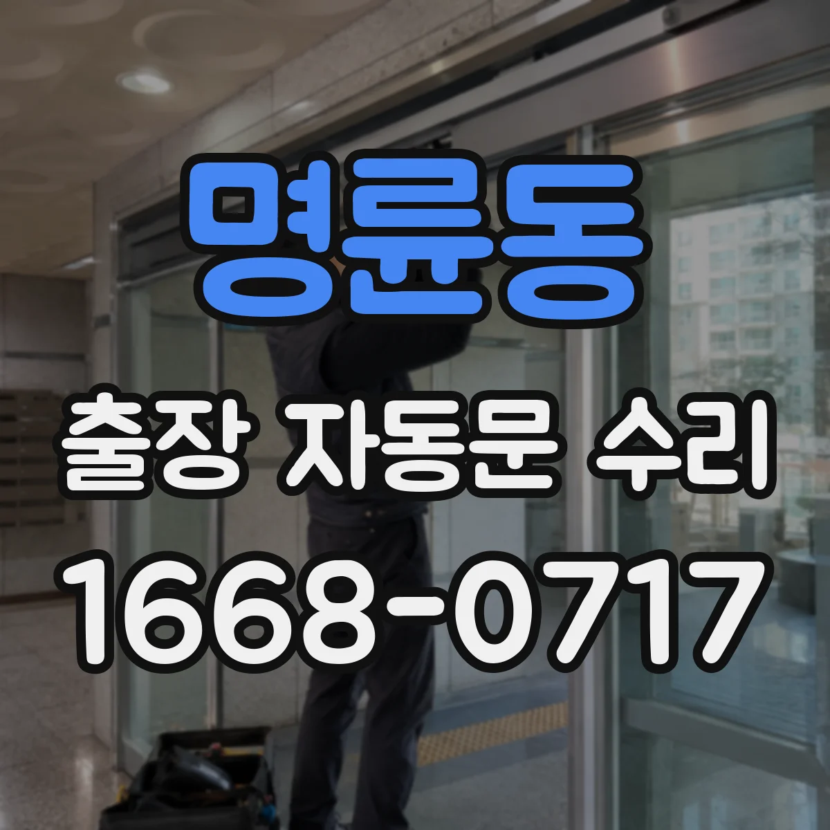 명륜동 출장 자동문 수리