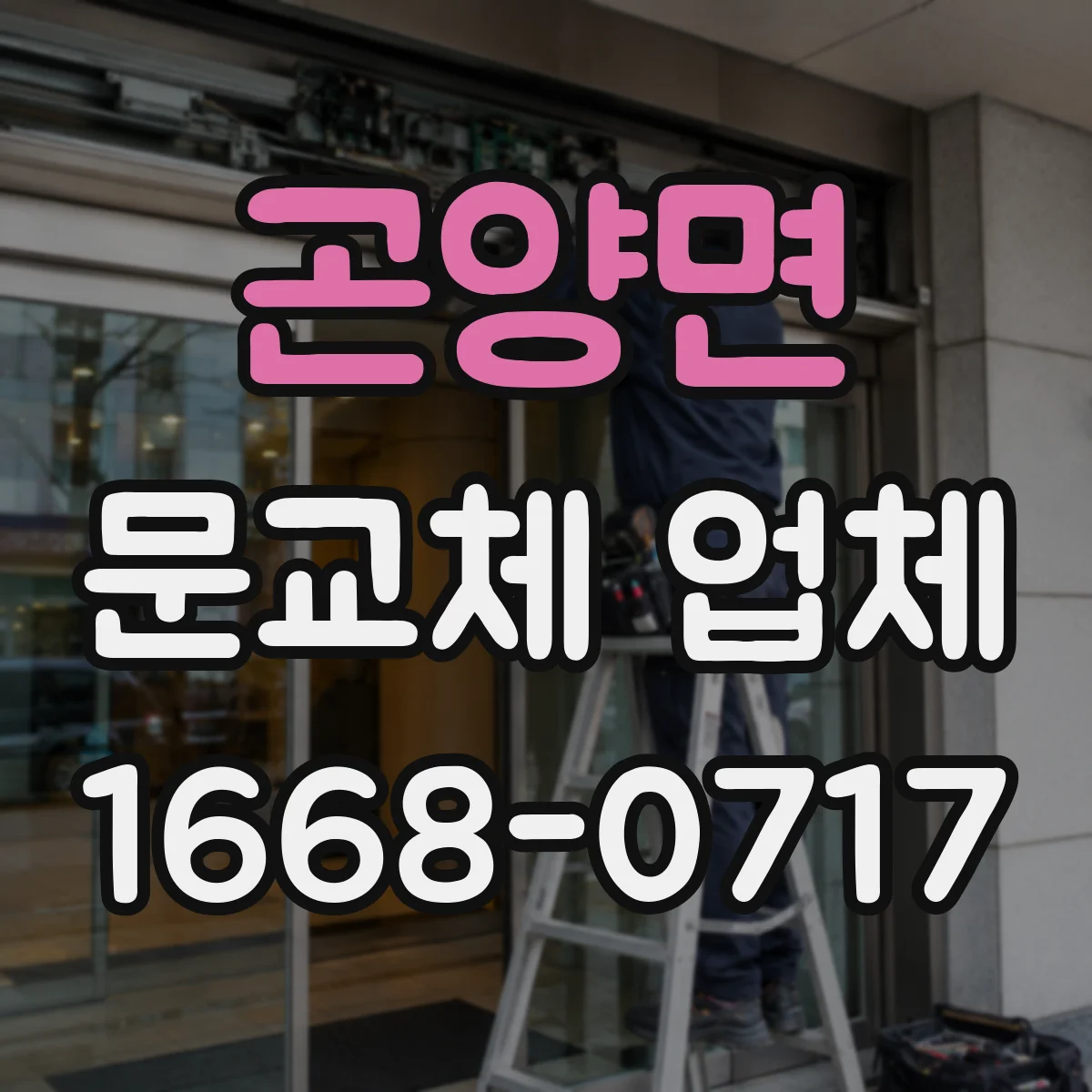 곤양면 문교체 업체