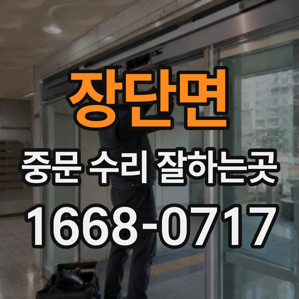 장단면 중문 수리 잘하는곳