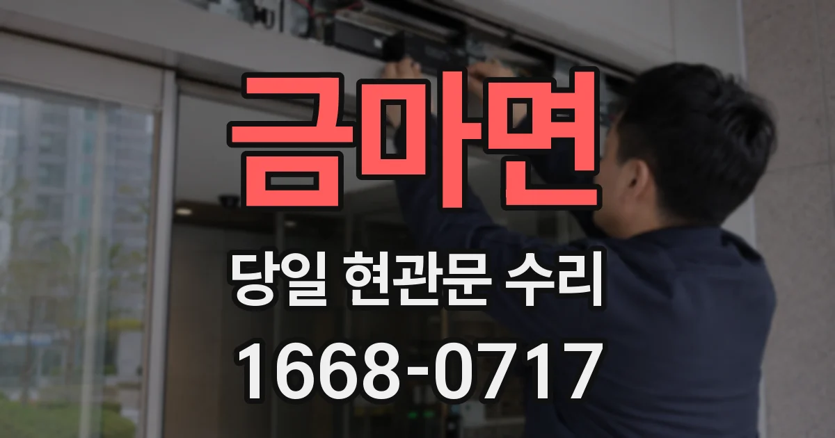 금마면 당일 현관문 수리
