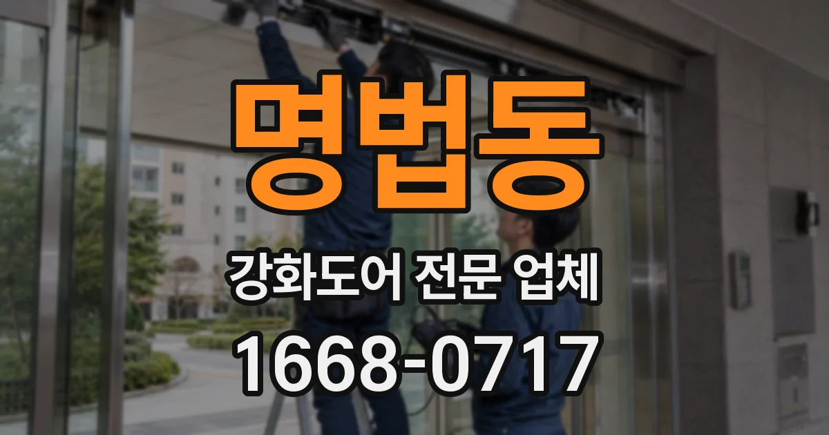 명법동 강화도어 전문 업체