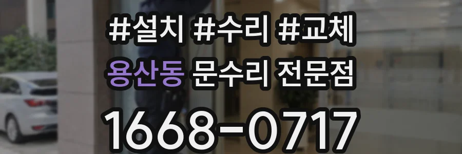 용산동 문수리 전문점