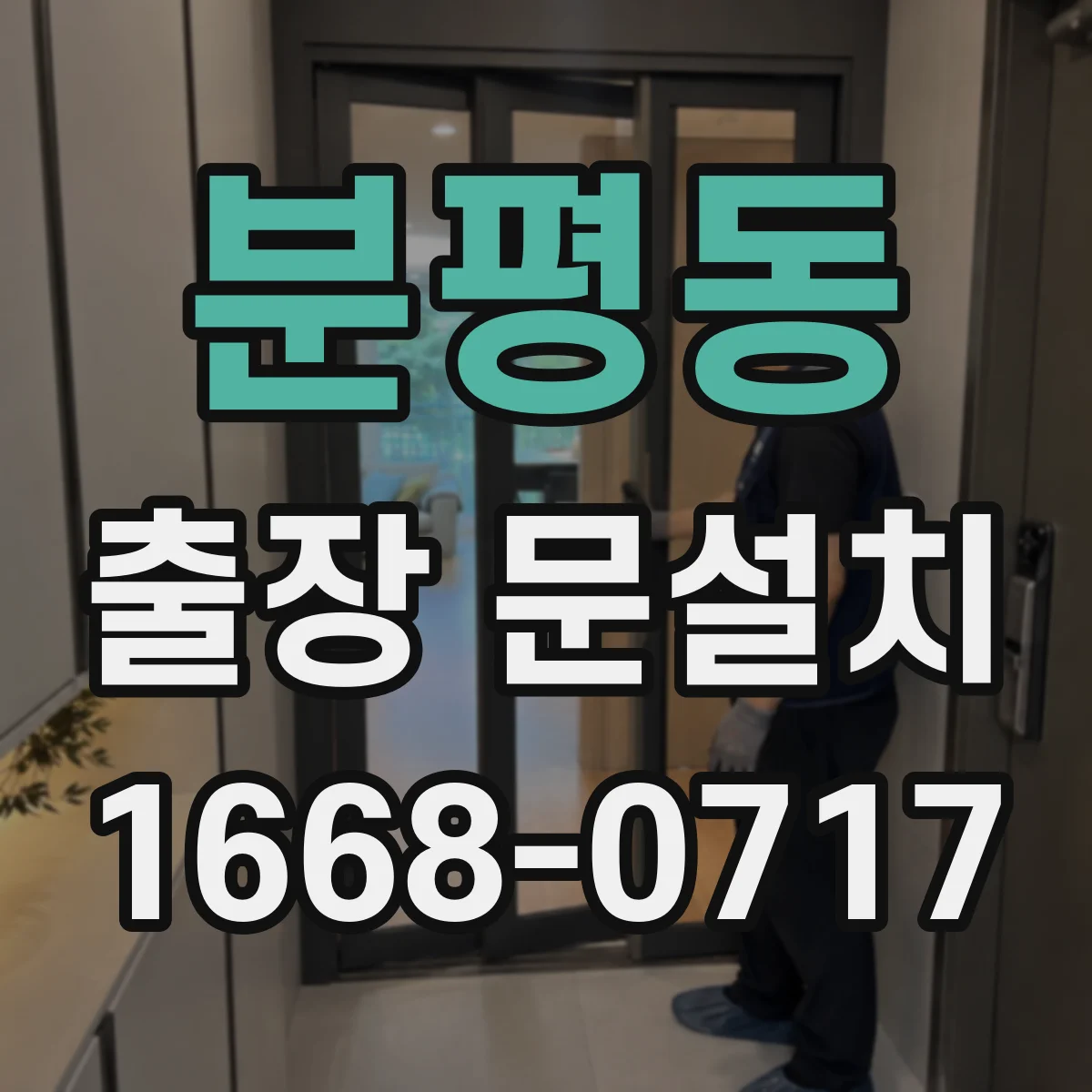 분평동 출장 문설치
