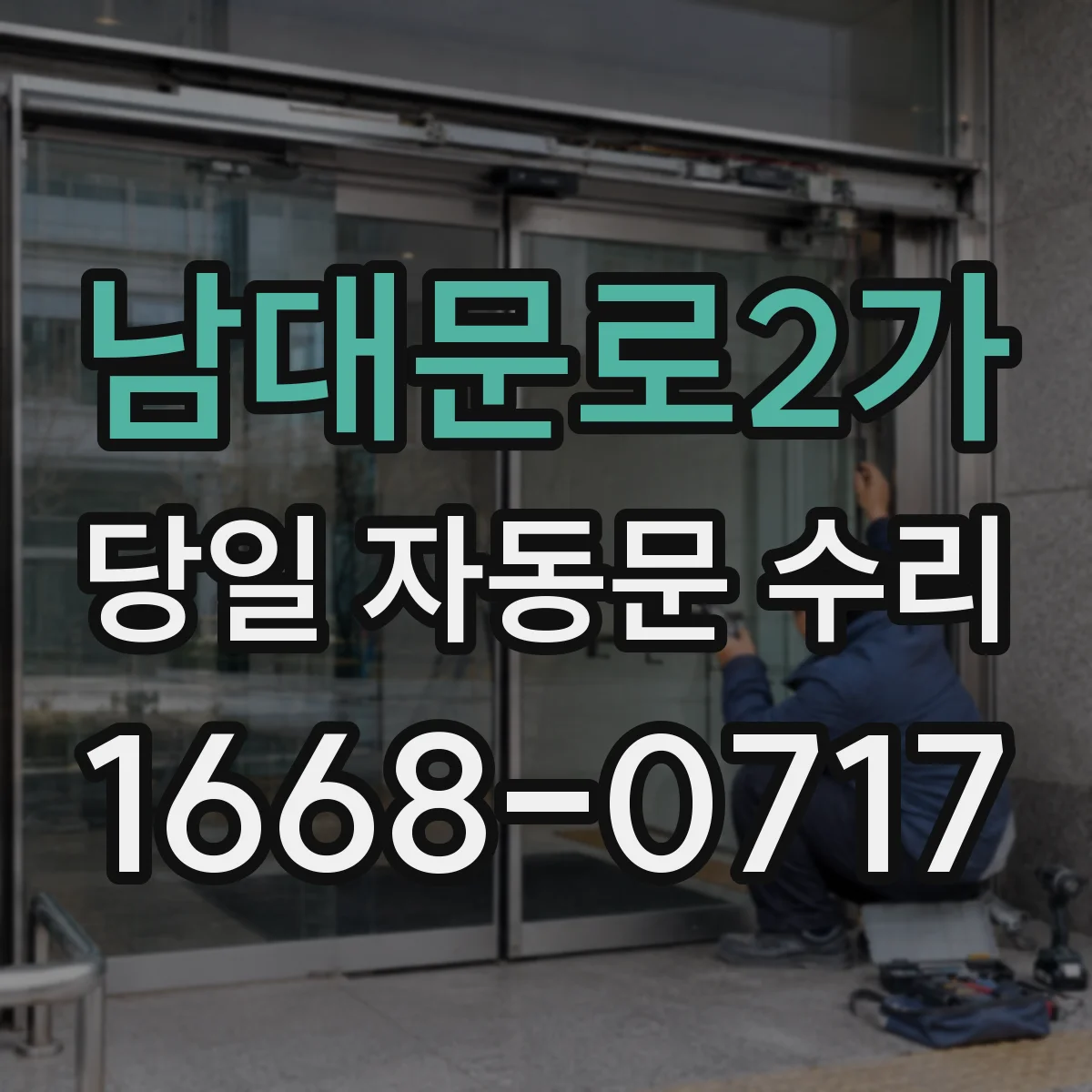 남대문로2가 당일 자동문 수리