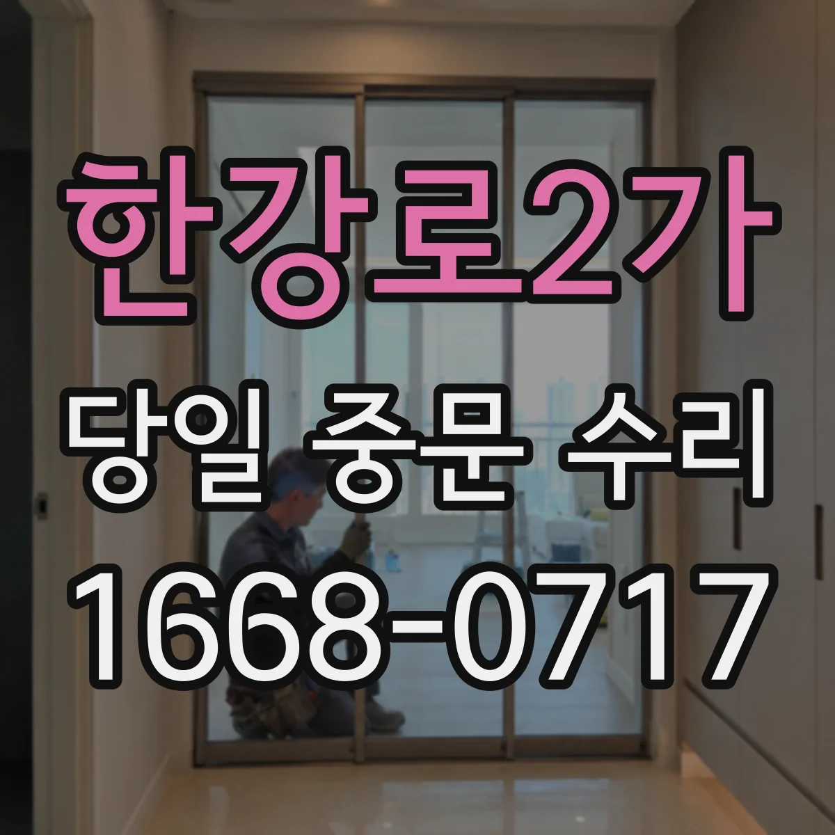 한강로2가 당일 중문 수리
