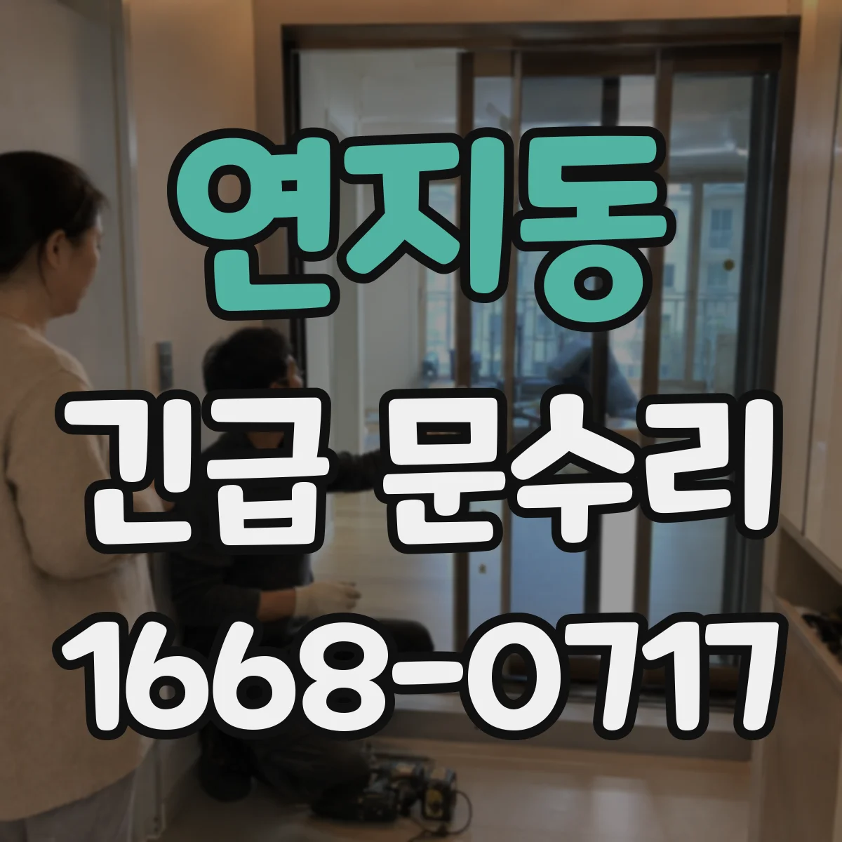 연지동 긴급 문수리