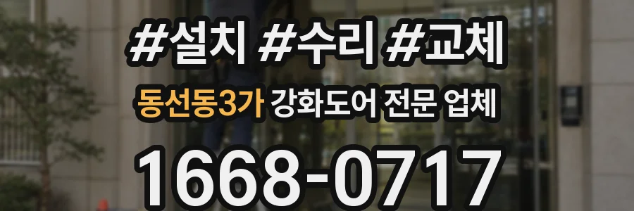 동선동3가 강화도어 전문 업체