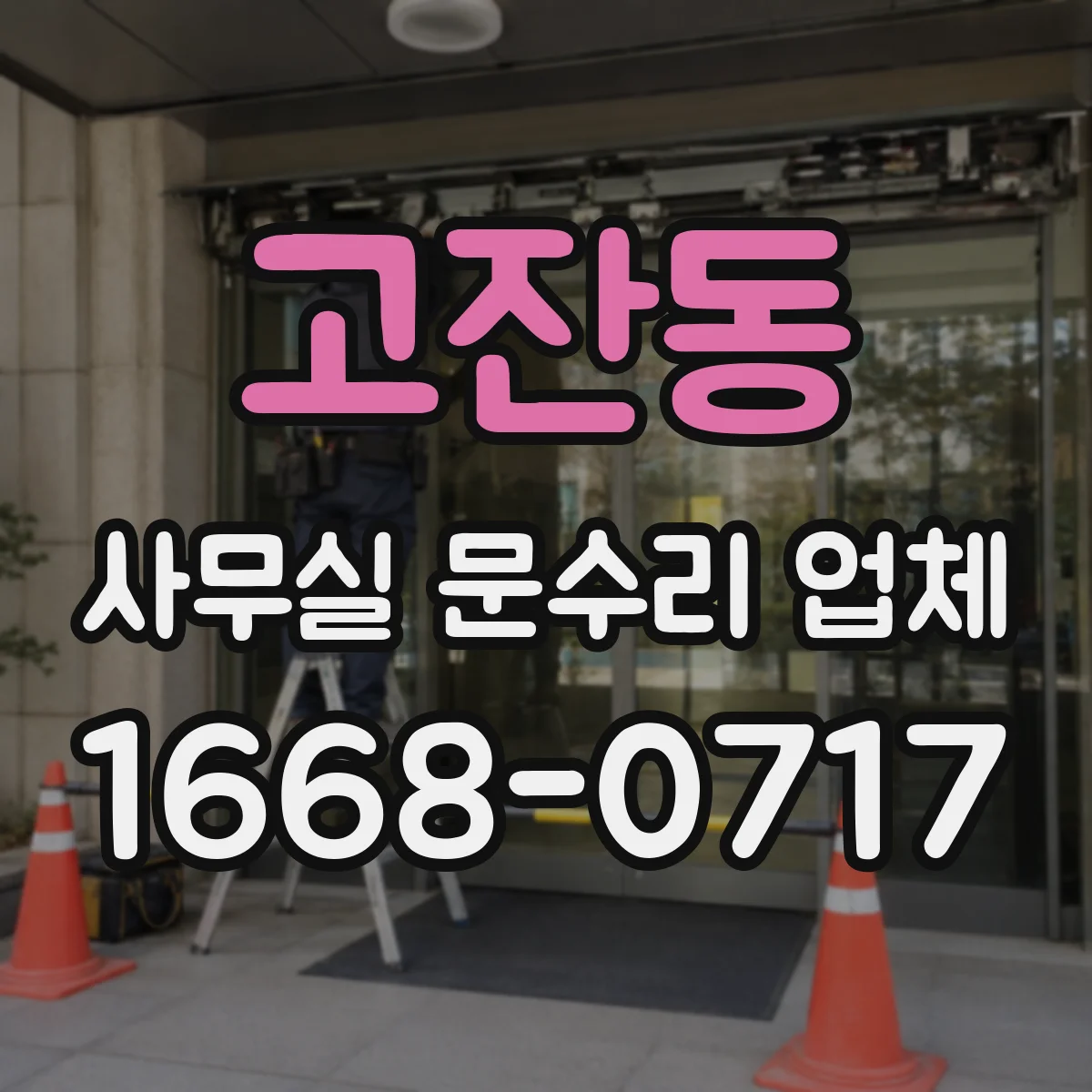 고잔동 사무실 문수리 업체