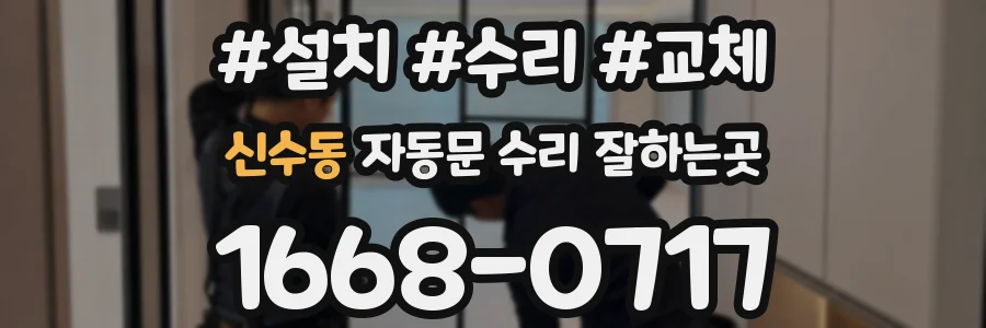 신수동 자동문 수리 잘하는곳
