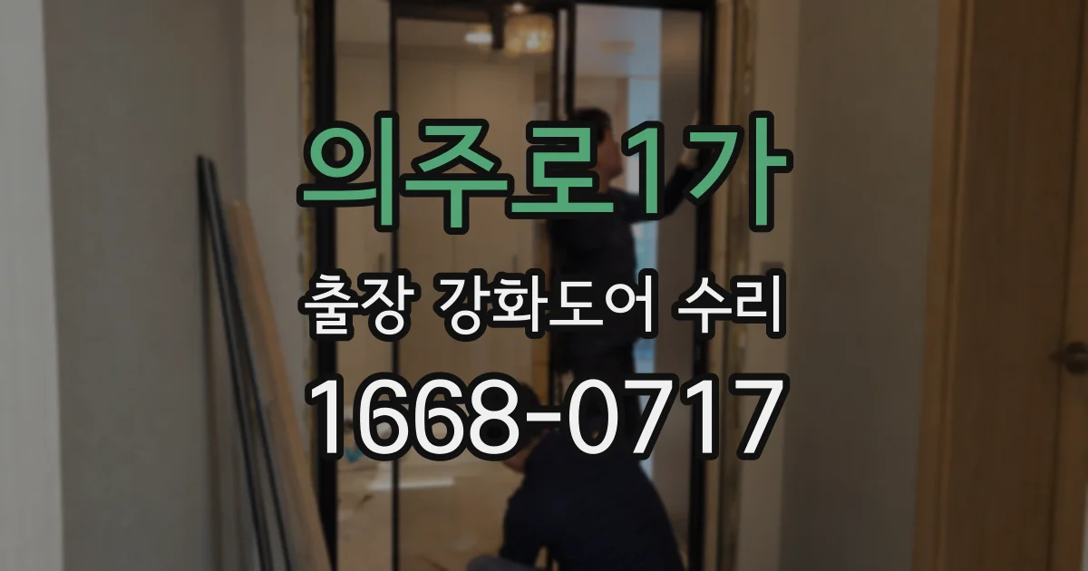 의주로1가 출장 강화도어 수리