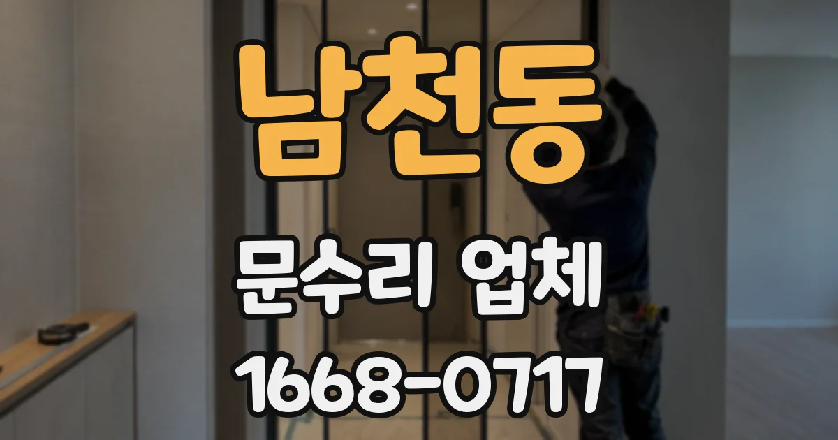 남천동 문수리 업체