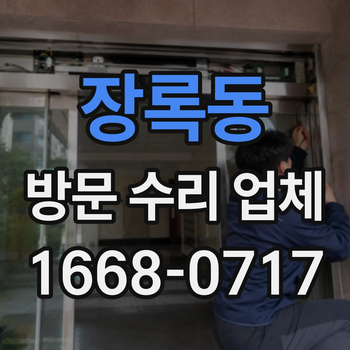 장록동 방문 수리 업체
