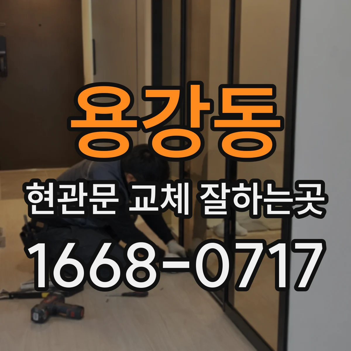 용강동 현관문 교체 잘하는곳