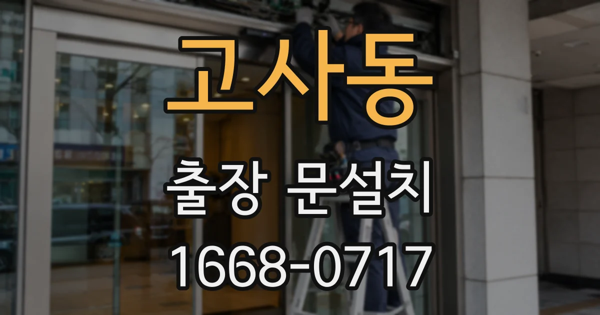 고사동 출장 문설치