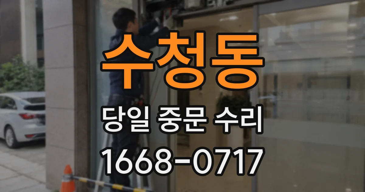 수청동 당일 중문 수리