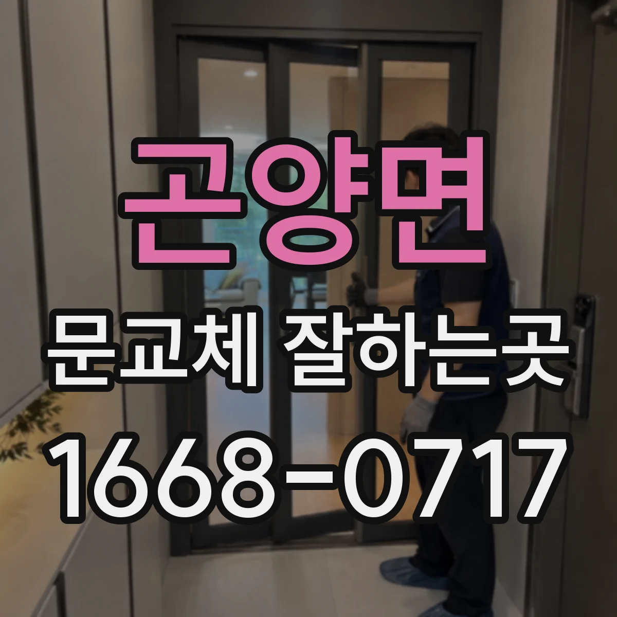 곤양면 문교체 잘하는곳