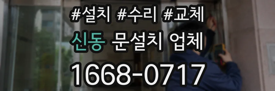 신동 문설치 업체