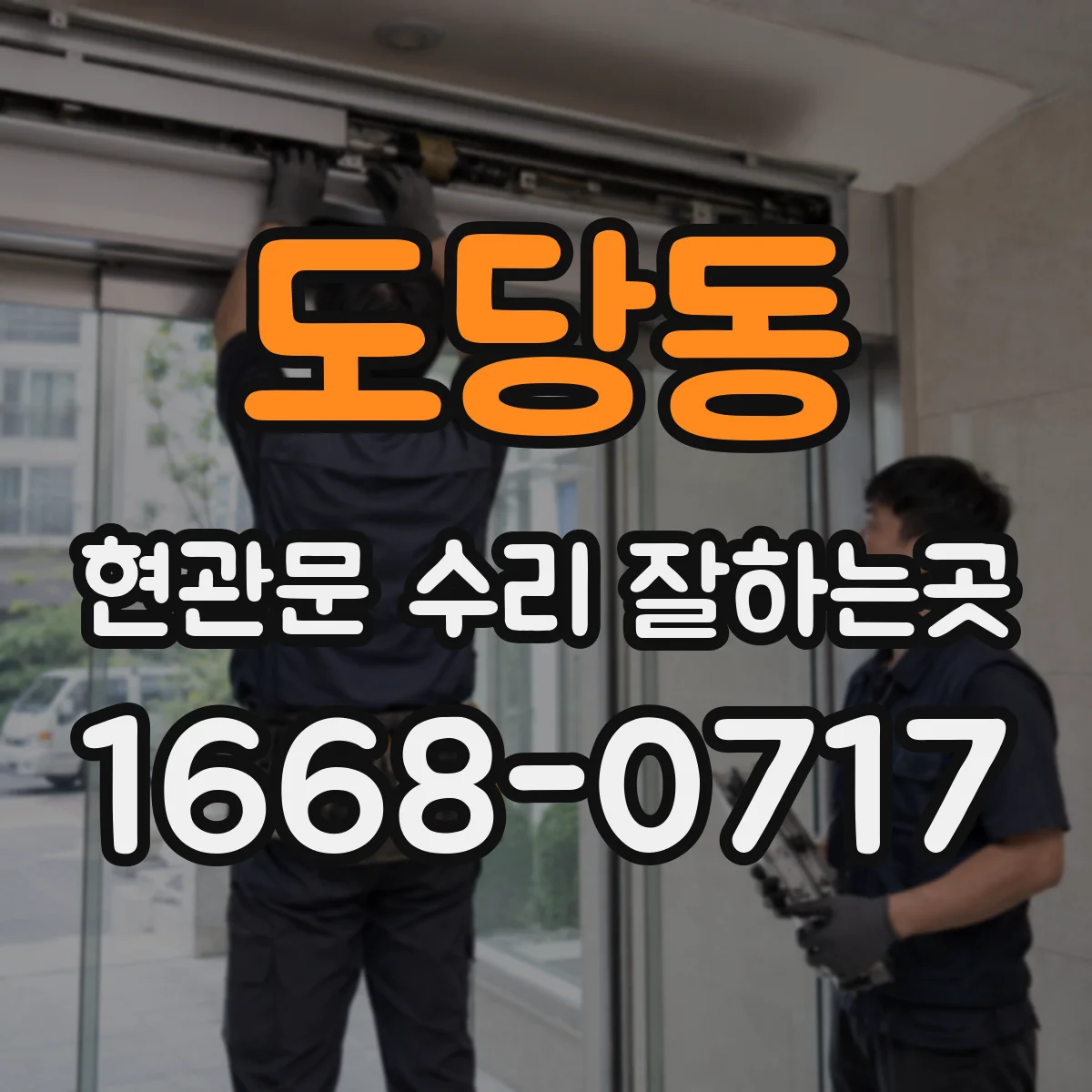 도당동 현관문 수리 잘하는곳