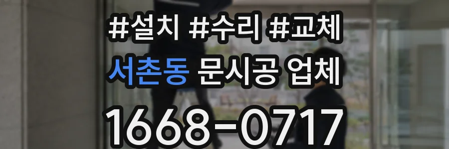서촌동 문시공 업체