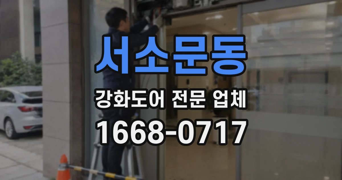 서소문동 강화도어 전문 업체