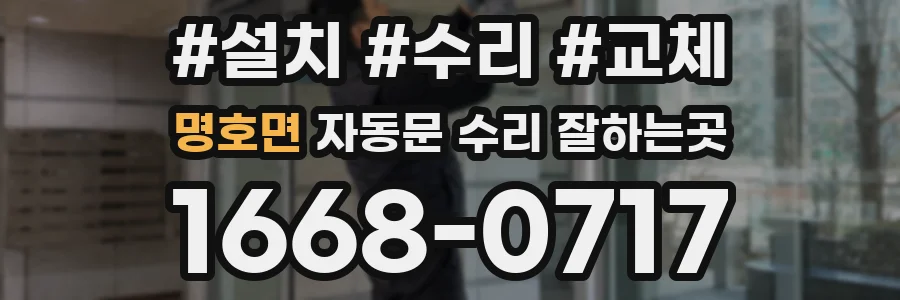 명호면 자동문 수리 잘하는곳