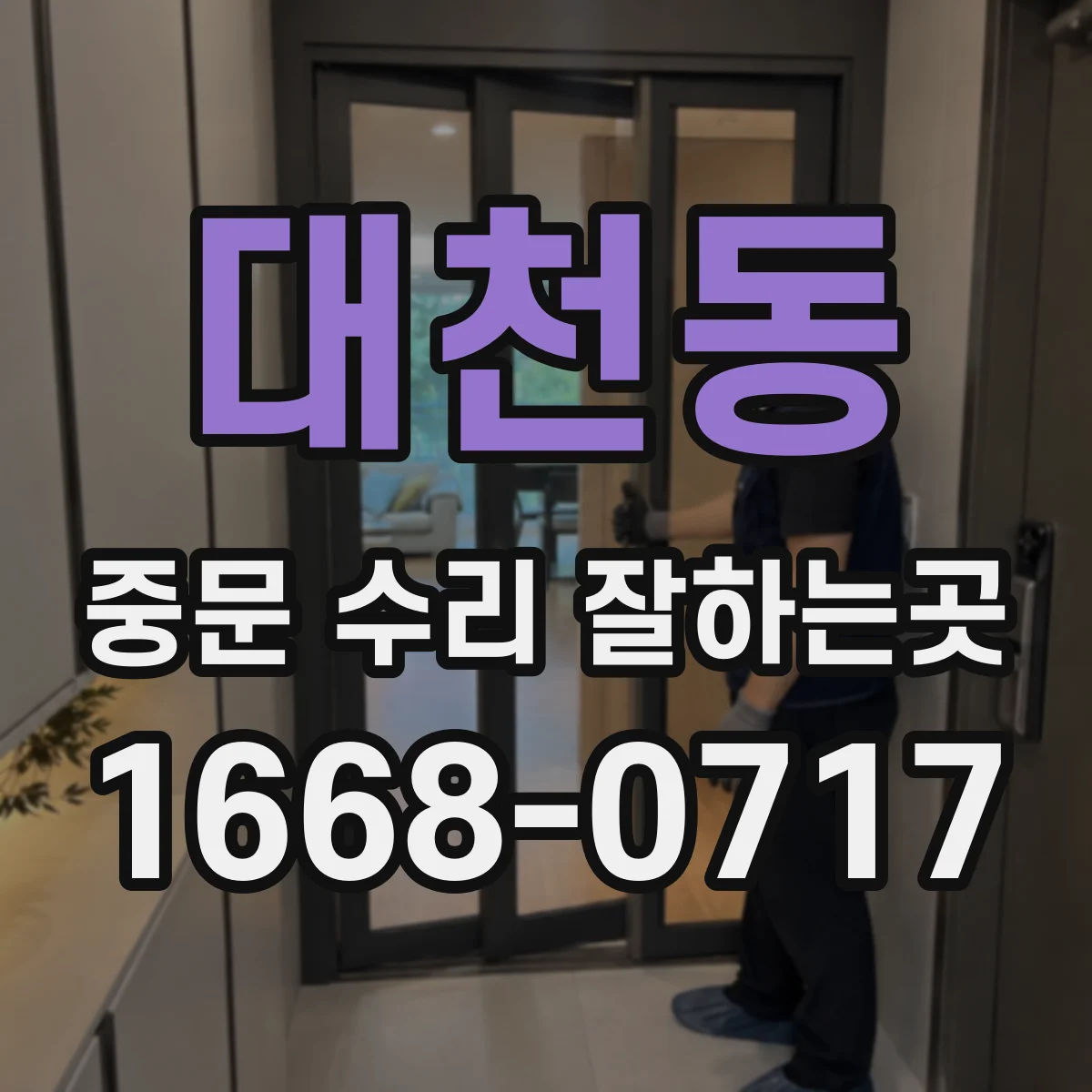 대천동 중문 수리 잘하는곳