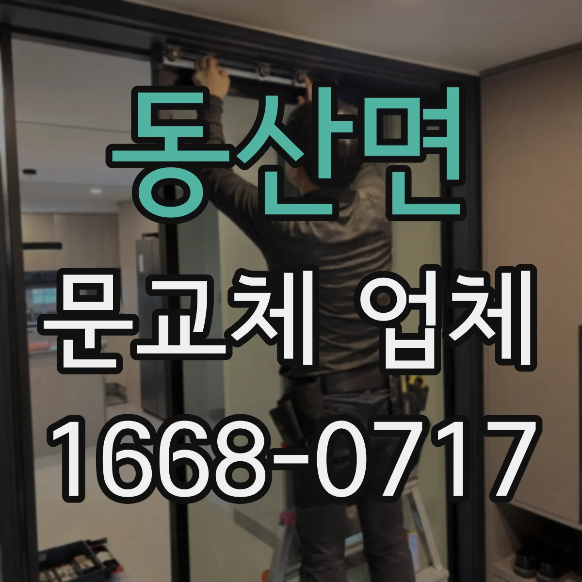 동산면 문교체 업체