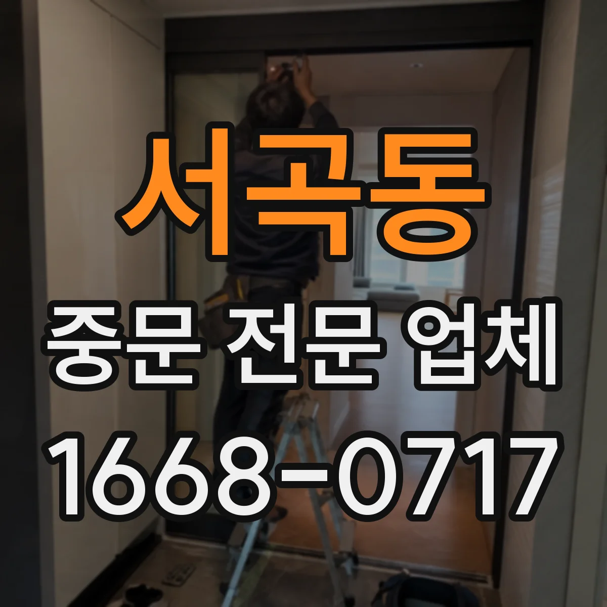 서곡동 중문 전문 업체