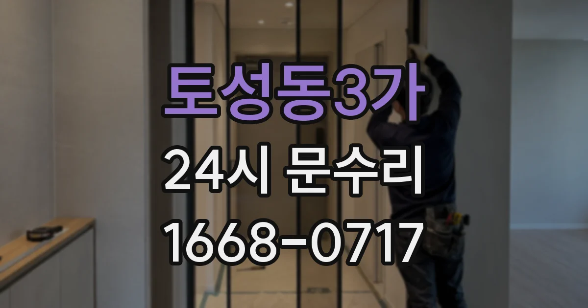 토성동3가 24시 문수리