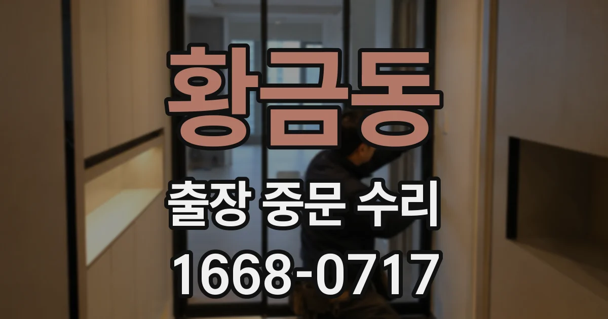 황금동 출장 중문 수리