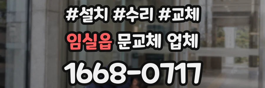 임실읍 문교체 업체