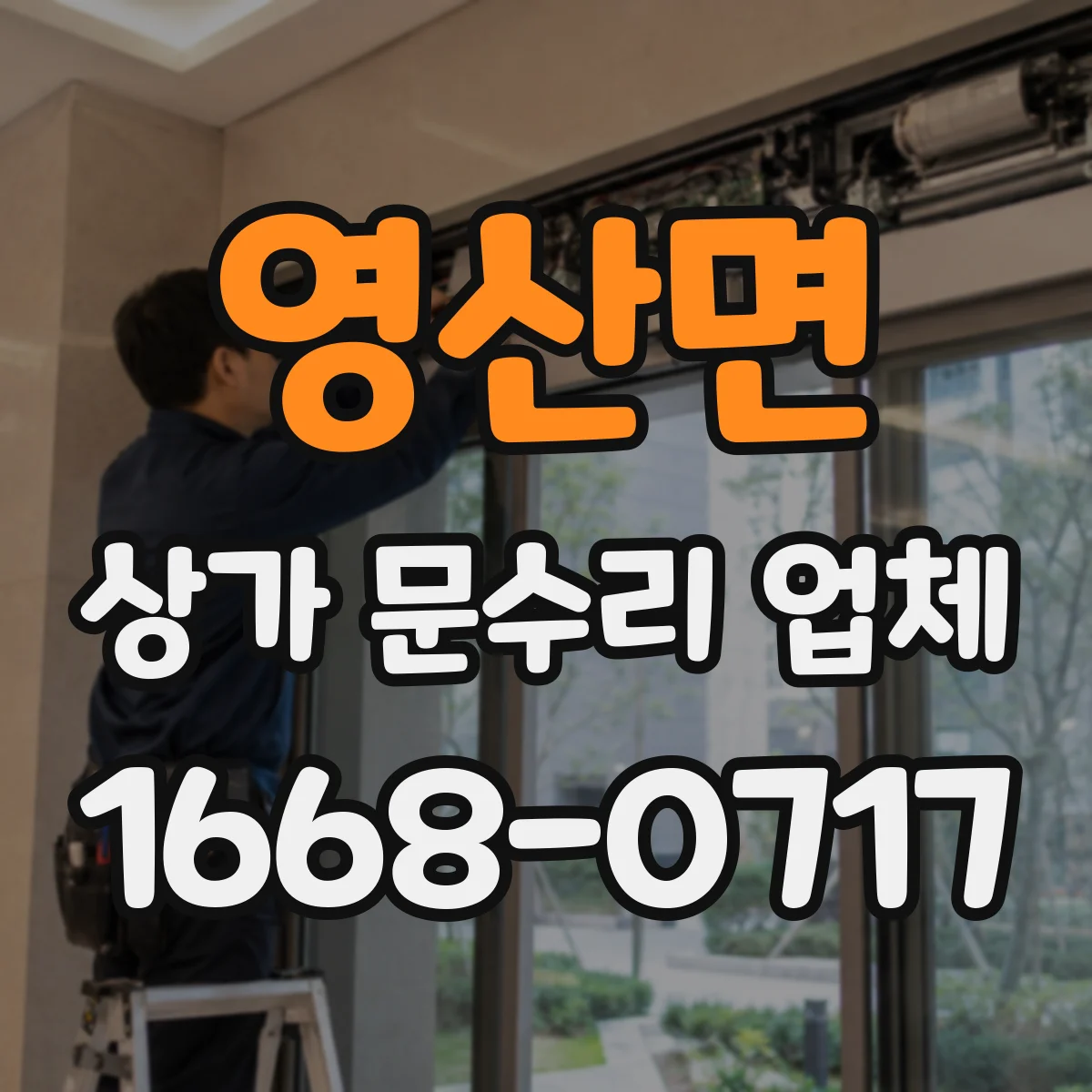 영산면 상가 문수리 업체