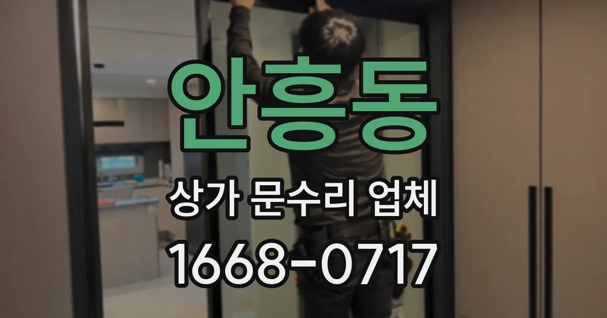안흥동 상가 문수리 업체