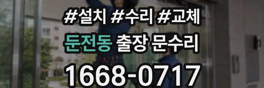둔전동 출장 문수리