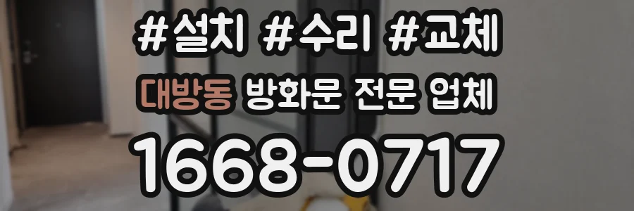 대방동 방화문 전문 업체