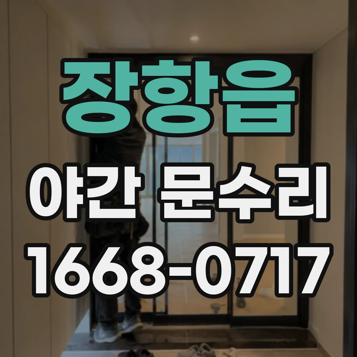장항읍 야간 문수리