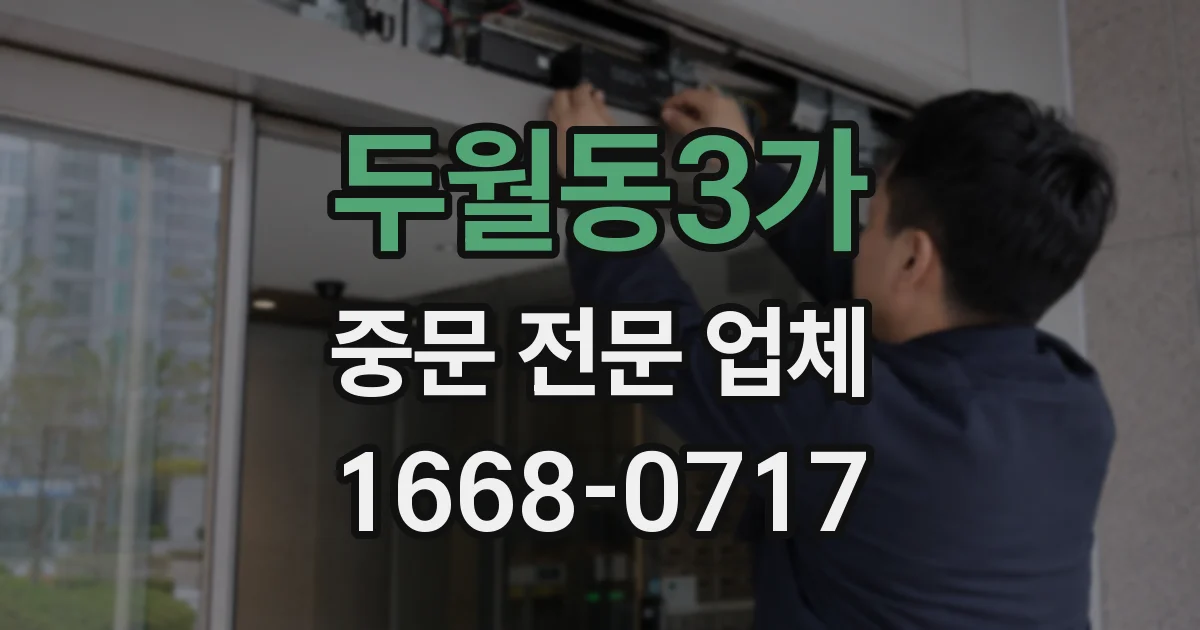 두월동3가 중문 전문 업체