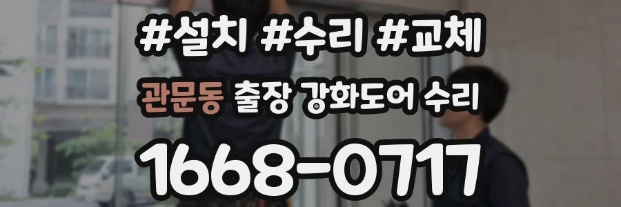 관문동 출장 강화도어 수리